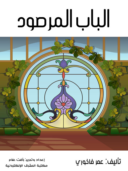 Title details for الباب المرصود by عمر فاخوري - Available